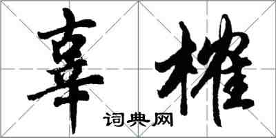 胡問遂辜榷行書怎么寫