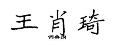 袁強王肖琦楷書個性簽名怎么寫