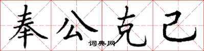 丁謙奉公克己楷書怎么寫