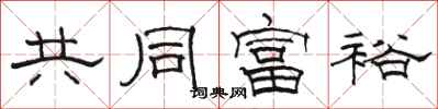 駱恆光共同富裕隸書怎么寫