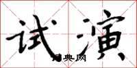 周炳元試演楷書怎么寫