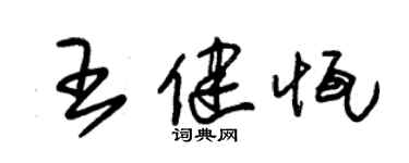 朱錫榮王健恆草書個性簽名怎么寫