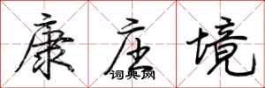 荊霄鵬康莊境行書怎么寫