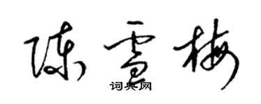 梁錦英陳雪梅草書個性簽名怎么寫