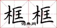 荊霄鵬框框楷書怎么寫