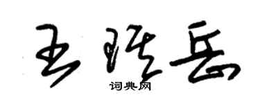 朱錫榮王琪岳草書個性簽名怎么寫