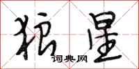 段相林狼星行書怎么寫