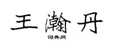 袁強王瀚丹楷書個性簽名怎么寫