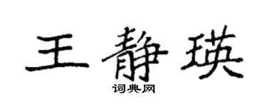 袁強王靜瑛楷書個性簽名怎么寫