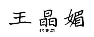 袁強王晶媚楷書個性簽名怎么寫