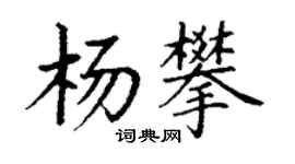 丁謙楊攀楷書個性簽名怎么寫