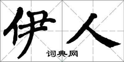 翁闓運伊人楷書怎么寫