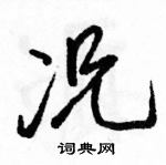 駱恆光寫的硬筆行書況