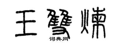 曾慶福王雙煉篆書個性簽名怎么寫