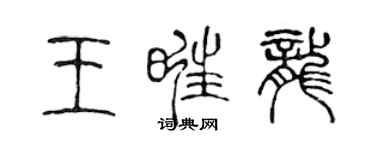 陳聲遠王旺龍篆書個性簽名怎么寫