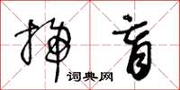王冬齡掃盲草書怎么寫