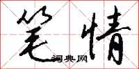 錢沛雲筆情行書怎么寫