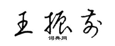 梁錦英王振前草書個性簽名怎么寫