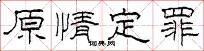 柯春海原情定罪隸書怎么寫
