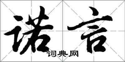 胡問遂諾言行書怎么寫