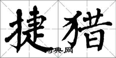 翁闓運捷獵楷書怎么寫