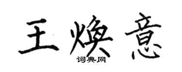 何伯昌王煥意楷書個性簽名怎么寫