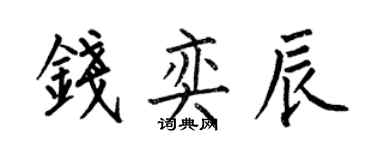 何伯昌錢奕辰楷書個性簽名怎么寫