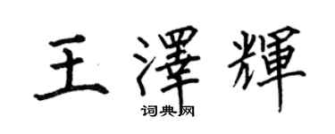何伯昌王澤輝楷書個性簽名怎么寫
