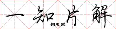 荊霄鵬一知片解行書怎么寫