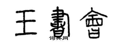 曾慶福王書會篆書個性簽名怎么寫