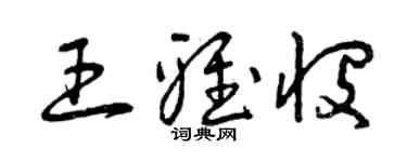 曾慶福王雅憫草書個性簽名怎么寫