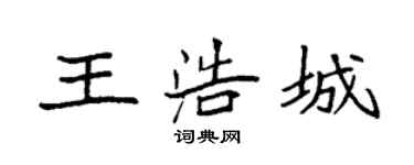 袁強王浩城楷書個性簽名怎么寫