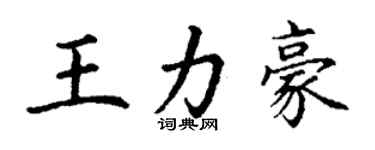 丁謙王力豪楷書個性簽名怎么寫