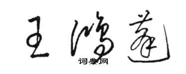 駱恆光王鴻蓬草書個性簽名怎么寫