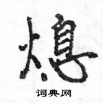 王旻寫的硬筆行書熄