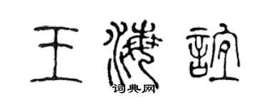 陳聲遠王海誼篆書個性簽名怎么寫