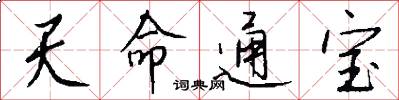 天命通寶怎么寫好看