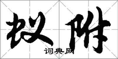 胡問遂蟻附行書怎么寫