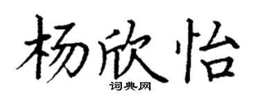 丁謙楊欣怡楷書個性簽名怎么寫