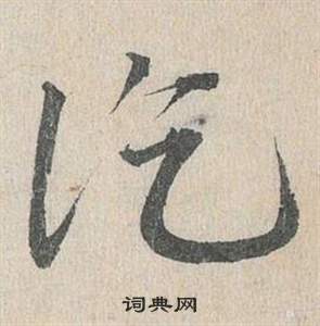 臨皇象急就章中鄧文原的寫法