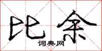 龐中華比余行書怎么寫