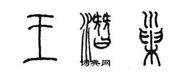 陳墨王潛巢篆書個性簽名怎么寫