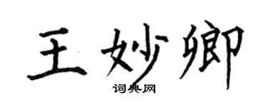 何伯昌王妙卿楷書個性簽名怎么寫