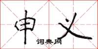 侯登峰申義楷書怎么寫