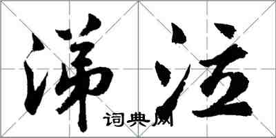 胡問遂涕泣行書怎么寫