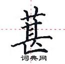 田英章寫的硬筆楷書葚