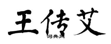 翁闓運王傳艾楷書個性簽名怎么寫