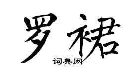 翁闓運羅裙楷書個性簽名怎么寫