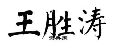 翁闓運王勝濤楷書個性簽名怎么寫