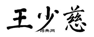 翁闓運王少慈楷書個性簽名怎么寫